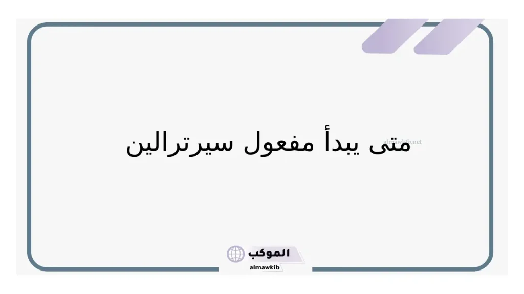 سيرترالين والقلق