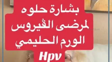 تجربتي مع فيروس الورم الحليمي