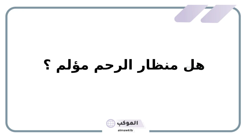 تجربتي مع منظار الرحم بالتفصيل ونصائح بعد إجراء العملية 6 نصائح بعد عملية منظار الرحم