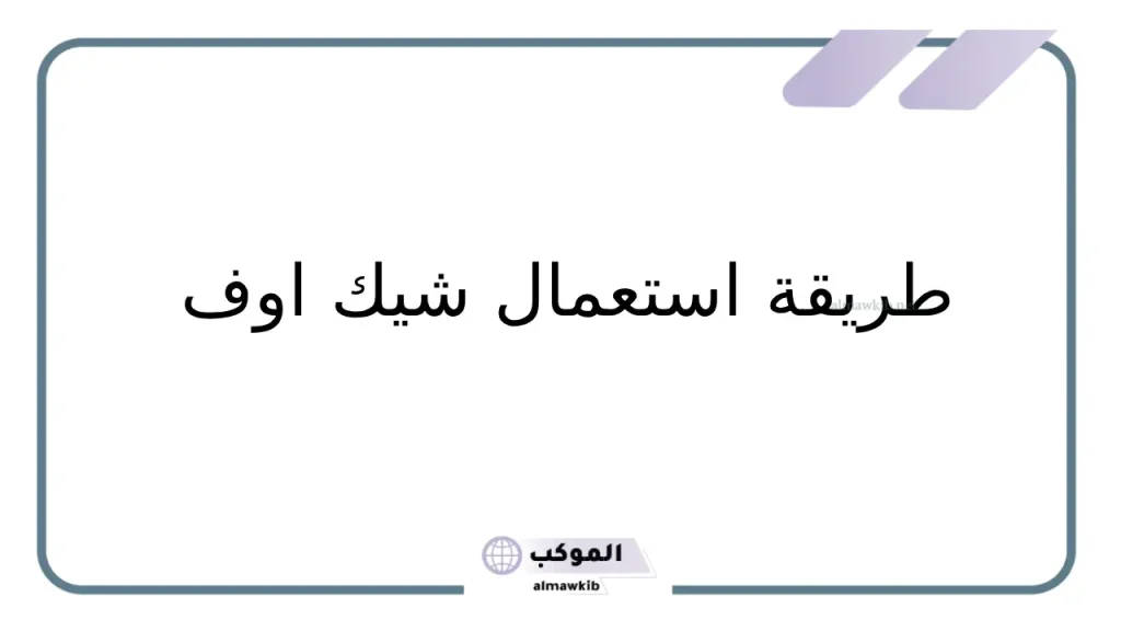 قصتي مع شيك أوف