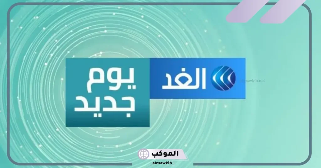 تردد قناة الغد الجديد على نايل سات 2024 Algad TV  5 توجهات قناة الغد