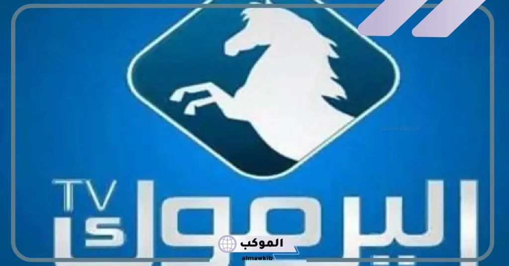 تردد قناة اليرموك Yarmouk TV الجديد على نايل سات وعرب سات 2024 بجودة hd 6 محتوى قناة اليرموك الفضائية