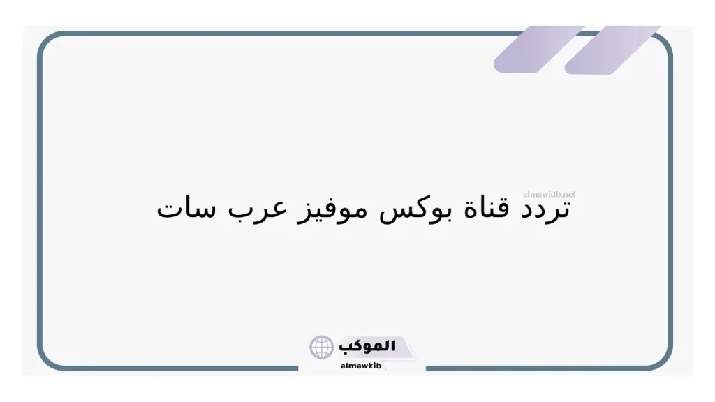 قناه بوكس موفيز بجودة عالية