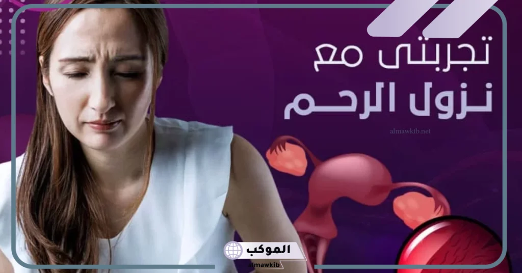 تجربتي مع نزول الرحم بالأسباب والأعراض 5 هل يصير حمل مع نزول الرحم