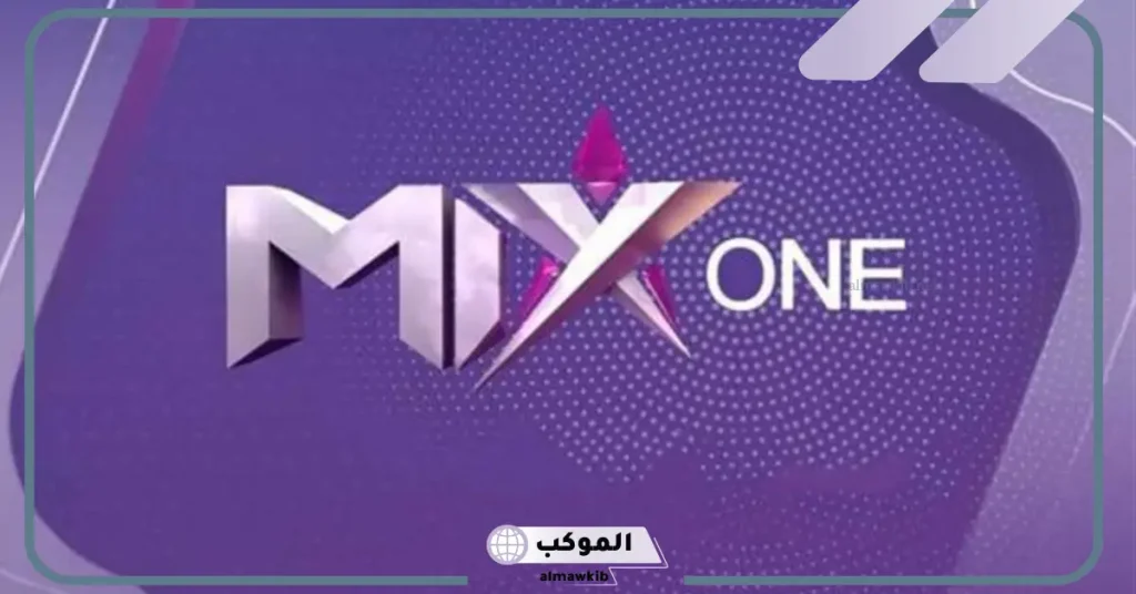 تردد قناة mix بالعربي عرب سات