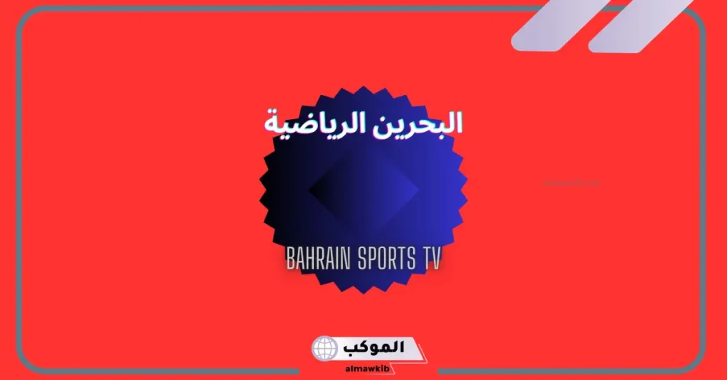 تردد قناة البحرين الرياضية