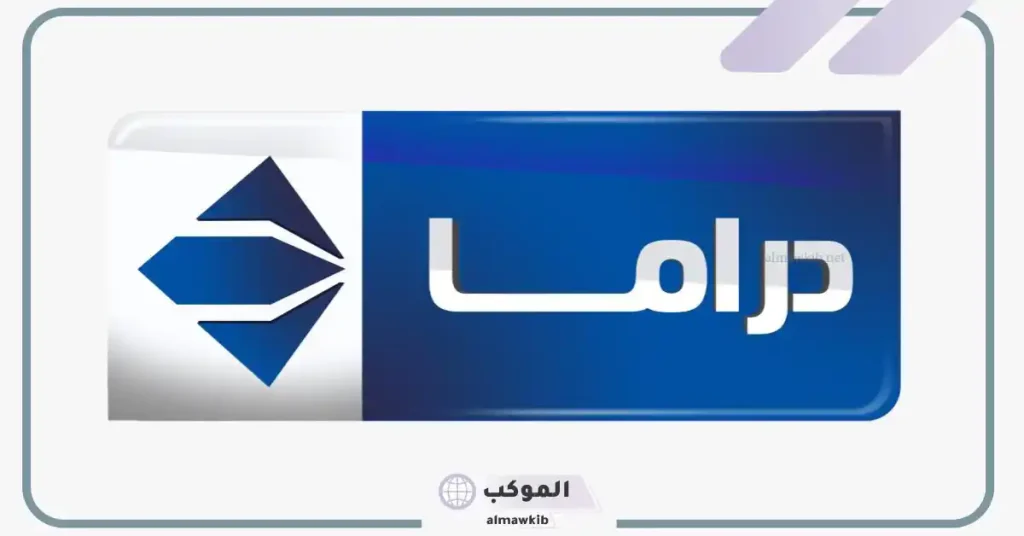 تردد قناة الحياة مسلسلات الزرقاء 2024