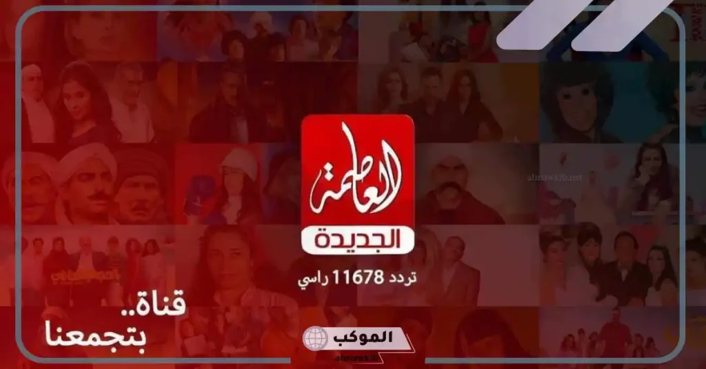 تردد قناة العاصمة أفلام