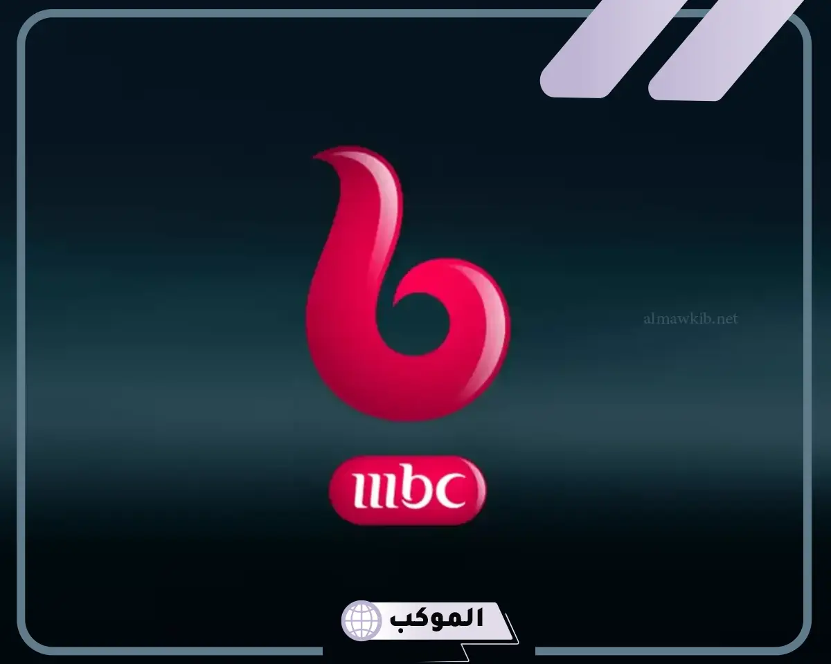 تردد قناة ام بي سي بوليود على نايل سات