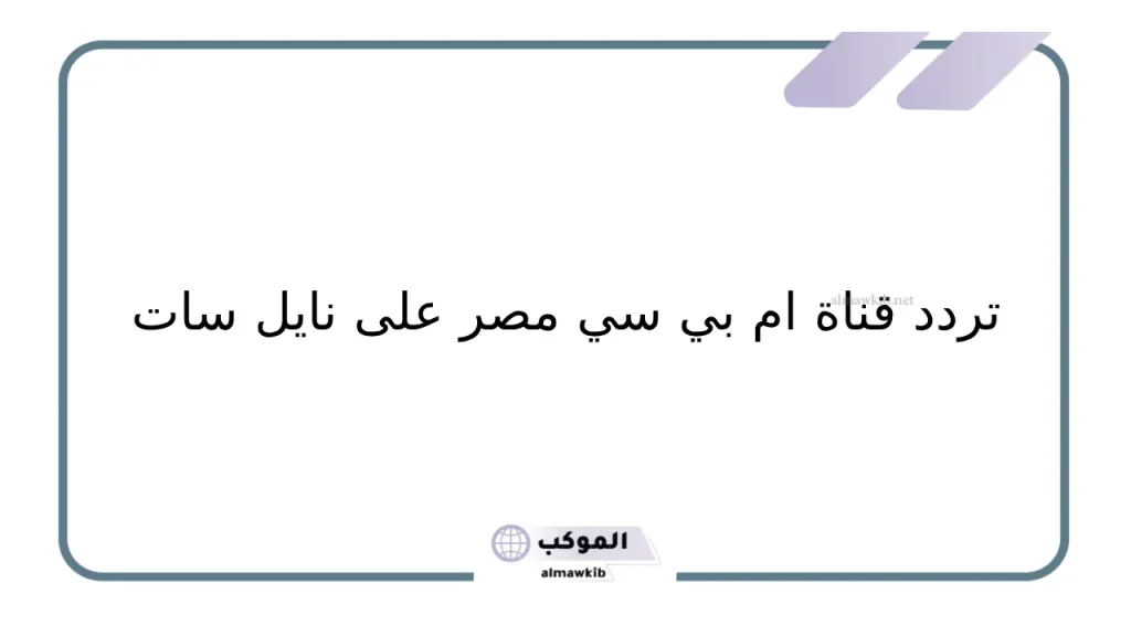 كيفية ضبط تردد قناة ام بي سي مصر