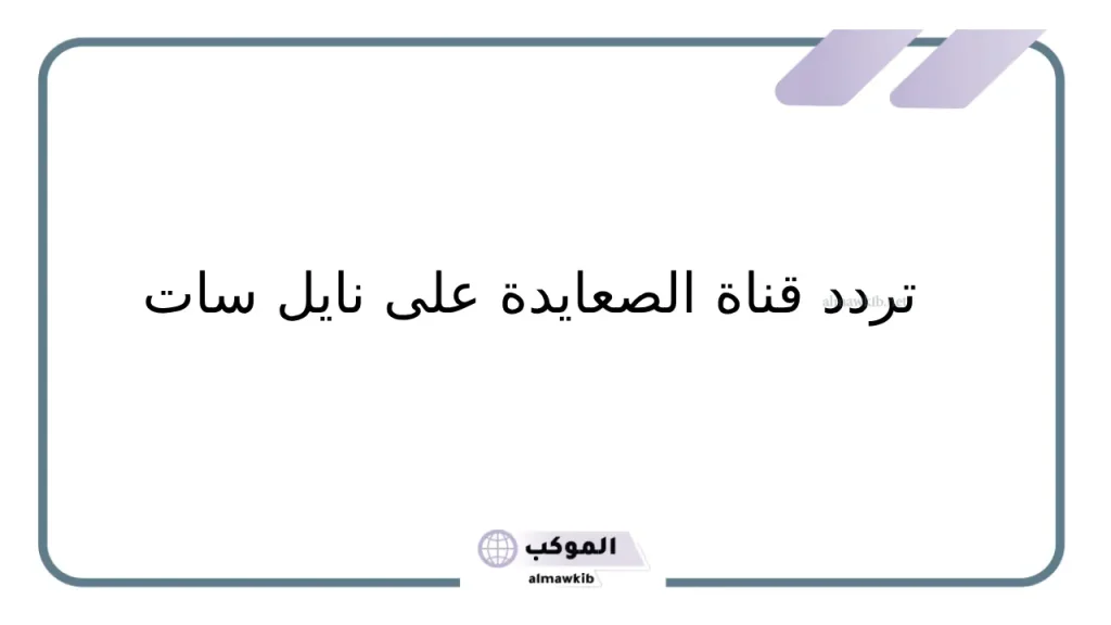 أفلام قناة الصعايدة