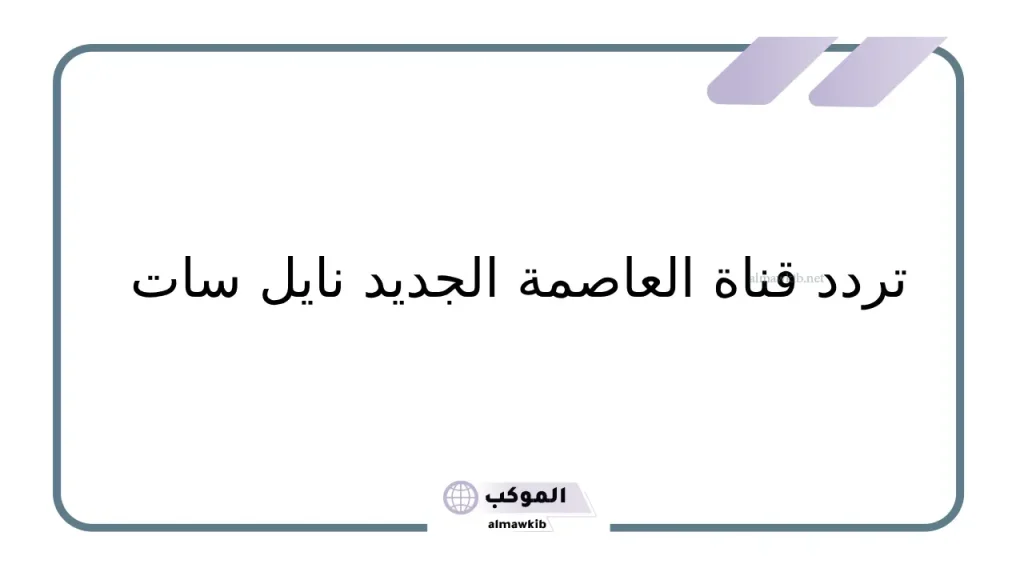 قناة العاصمة نايل سات