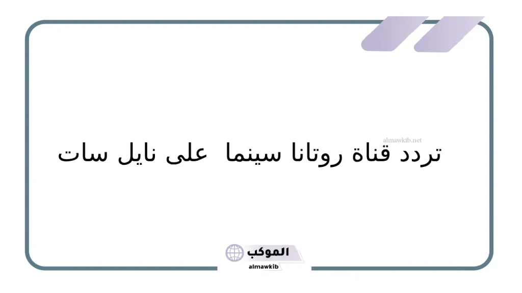 أفلام قناة روتانا سينما