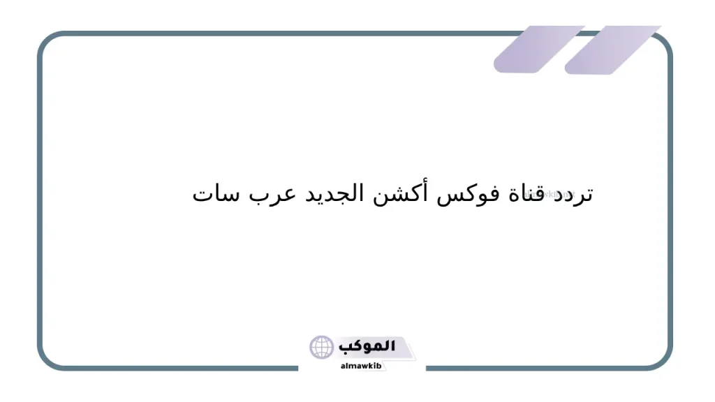 كيفية ضبط تردد قناة فوكس