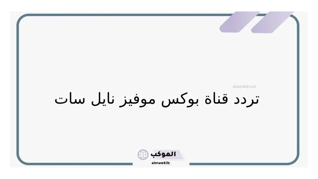 قناه بوكس موفيز نايل سات