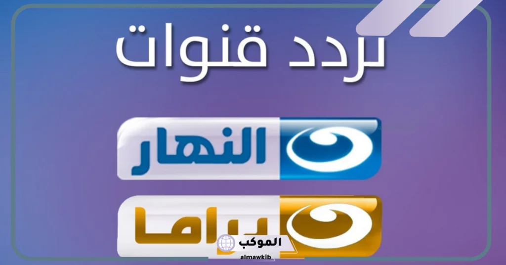 تردد قناة النهار دراما 2 الجديد