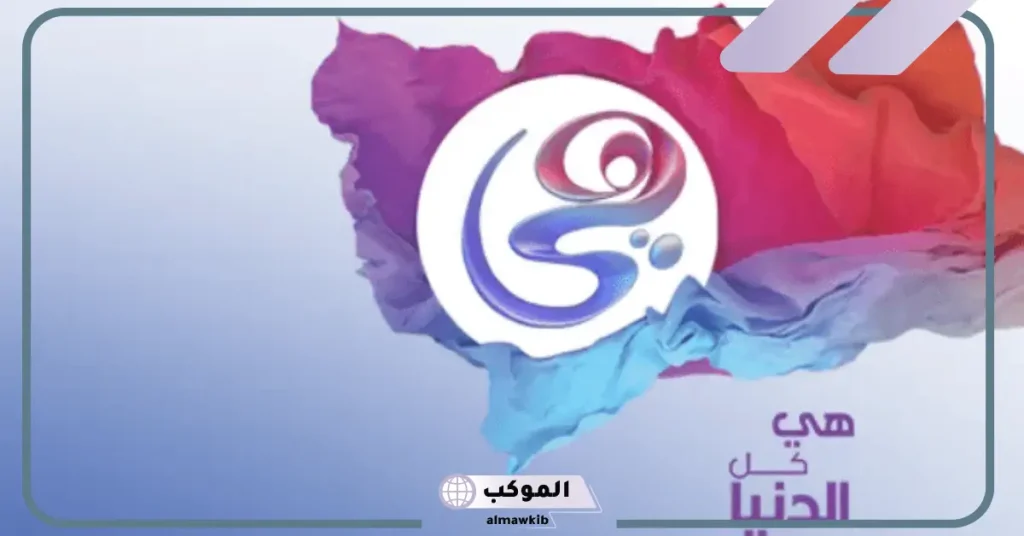 تردد قناة هي الجديد على قمر صناعي نايل وعرب سات بجودة hd وخطوات الضبط 6 تردد قناة هي كل الدنيا