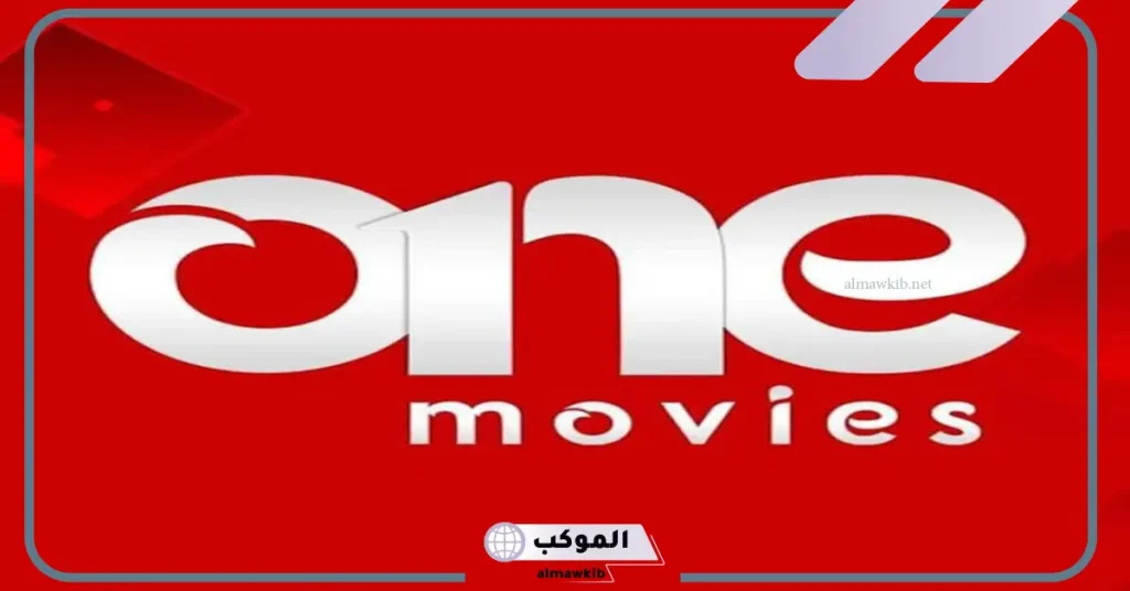 تردد قناة one movies HD على العرب سات