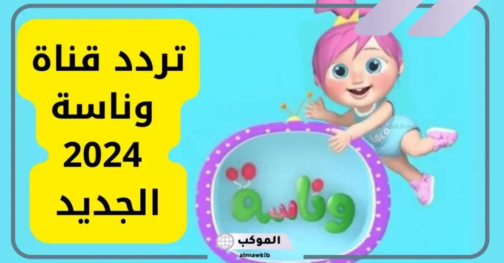 أقوى تردد قناة وناسه الجديد على نايل وعرب سات 5 تردد قناة وناسة على عرب سات