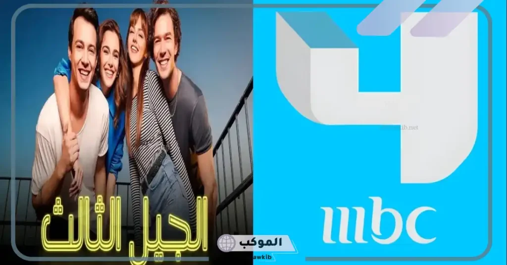 تردد قناة MBC 4 نايل سات 2024