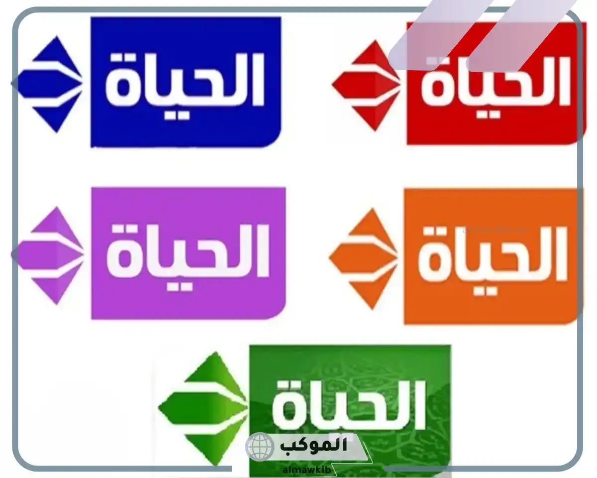 تردد قناة الحياة
