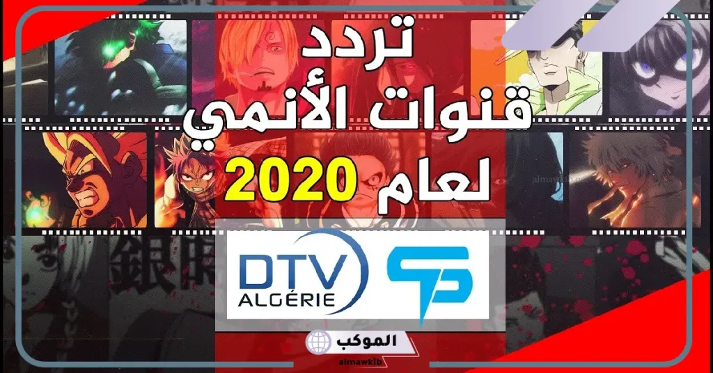 تردد قنوات انمي ناروتو 