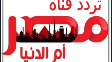 ترددات قناة مصر أم الدنيا