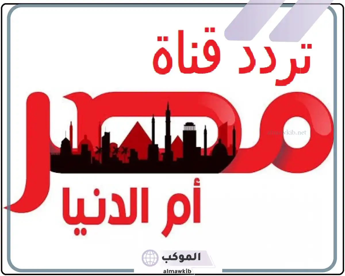 تردد قناة مصر ام الدنيا