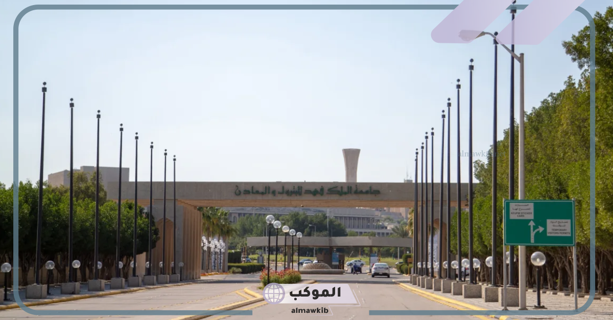 في الصدارة..جامعة الملك فهد للبترول والمعادن على صدارة الشرق الأوسط وشمال إفريقيا في تصنيفات العام 2025 5 صدار جامعة الملك فهد للبترول والمعادن عالميًا 2025