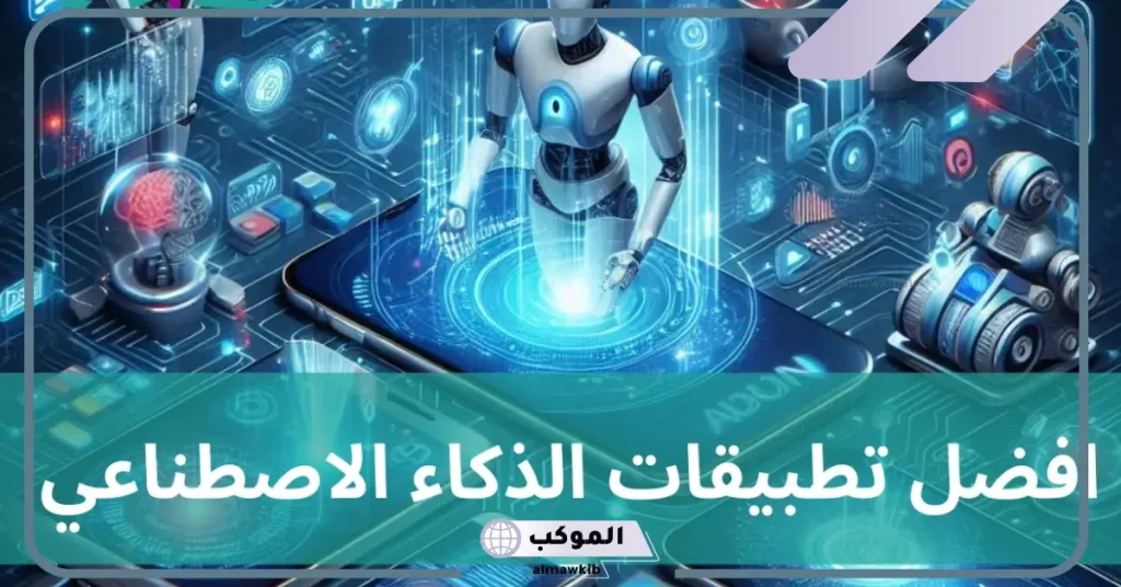 أفضل تطبيقات الذكاء الاصطناعي شيوعًا في عام 2024 5 أقوى تطبيقات الذكاء الاصطناعي 2024
