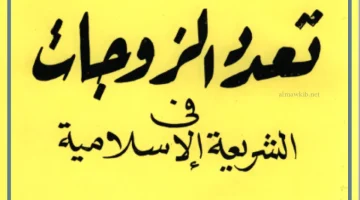 تعدد الزوجات