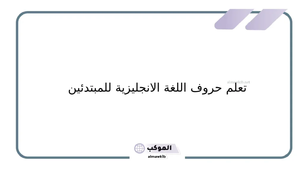 حروف اللغة الانجليزية بالترتيب