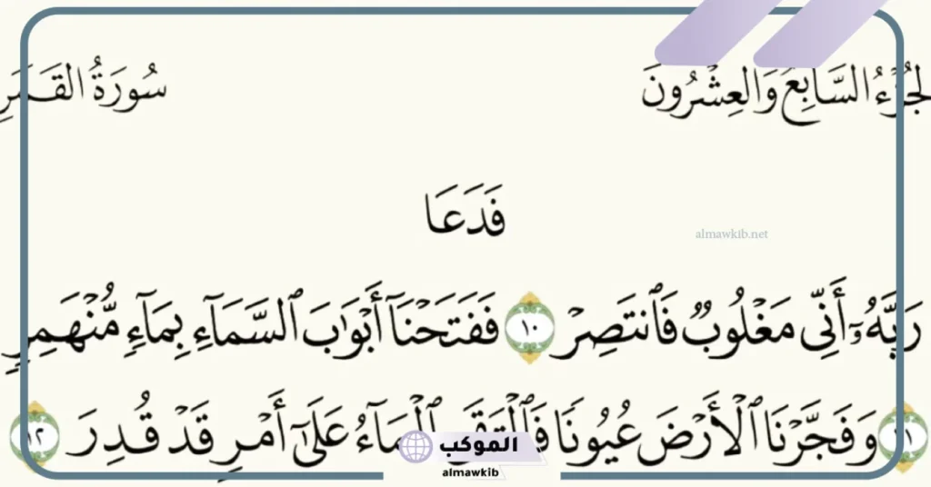 أثر دعاء ربي إني مغلوب فانتصر