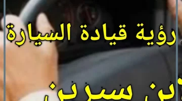 تفسير حلم سواقة العربية