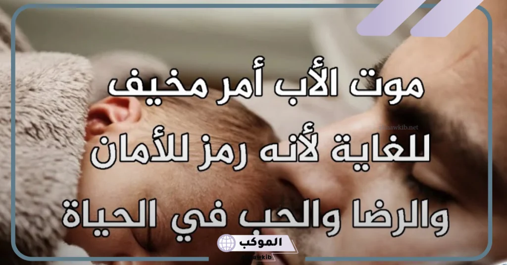 تفسير حلم موت الاب الميت في المنام للرجل  