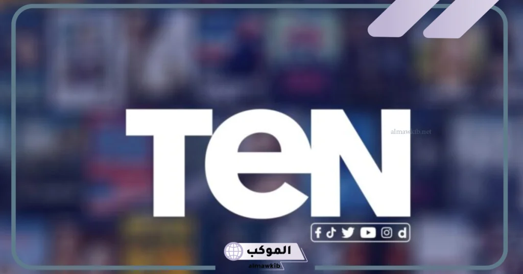 تردد قناه تن الجديد وخطوات الاستقبال على نايل سات وعرب سات hd 5 تردد قناة TEN 1 HD