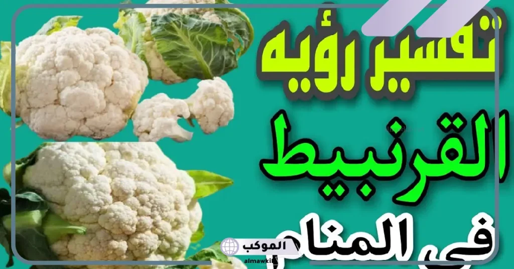 رمز القرنبيط في المنام للعزباء