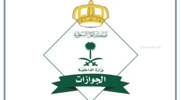 تنبيه على أهمية استكمال خطوات خدمات الجوازات