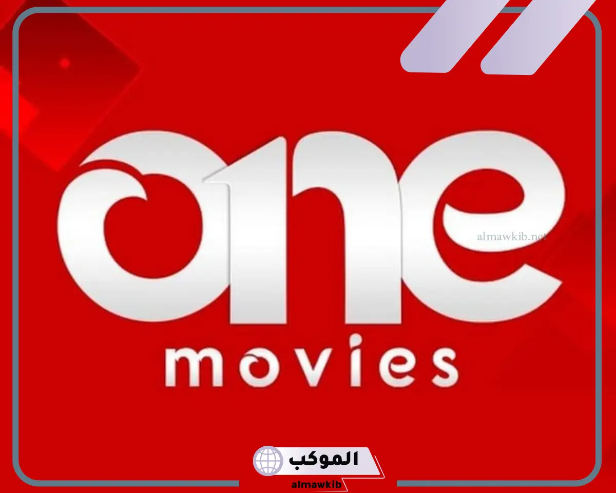 تنزيل تردد قناة one movies 2024 الجديد على نايل سات