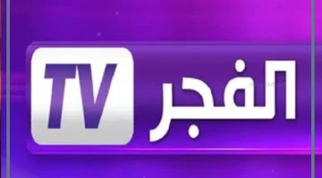 تنزيل قناة الفجر الجزائرية