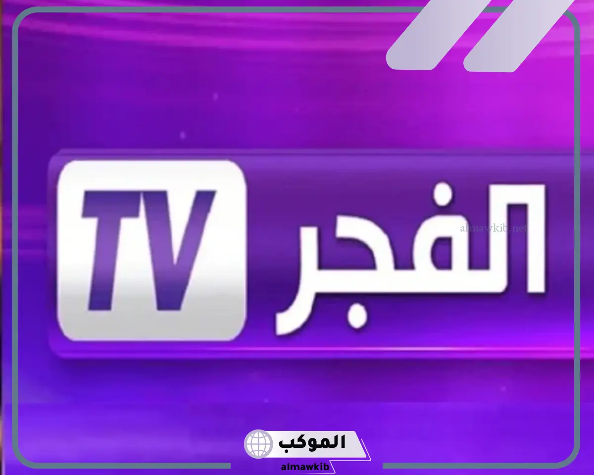 تردد قناة الفجر الجزائرية الجديد على قمر نايل سات hd وعرب سات 2024
