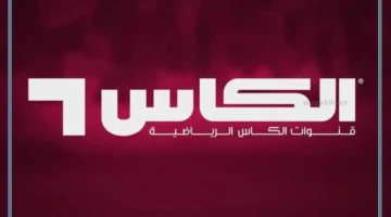 تنزيل قناة الكأس الرياضية