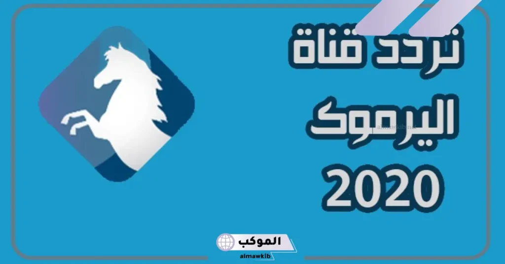 تردد قناة اليرموك Yarmouk TV الجديد على نايل سات وعرب سات 2024 بجودة hd 5 تردد قناة اليرموك على القمر الصناعي ترك سات