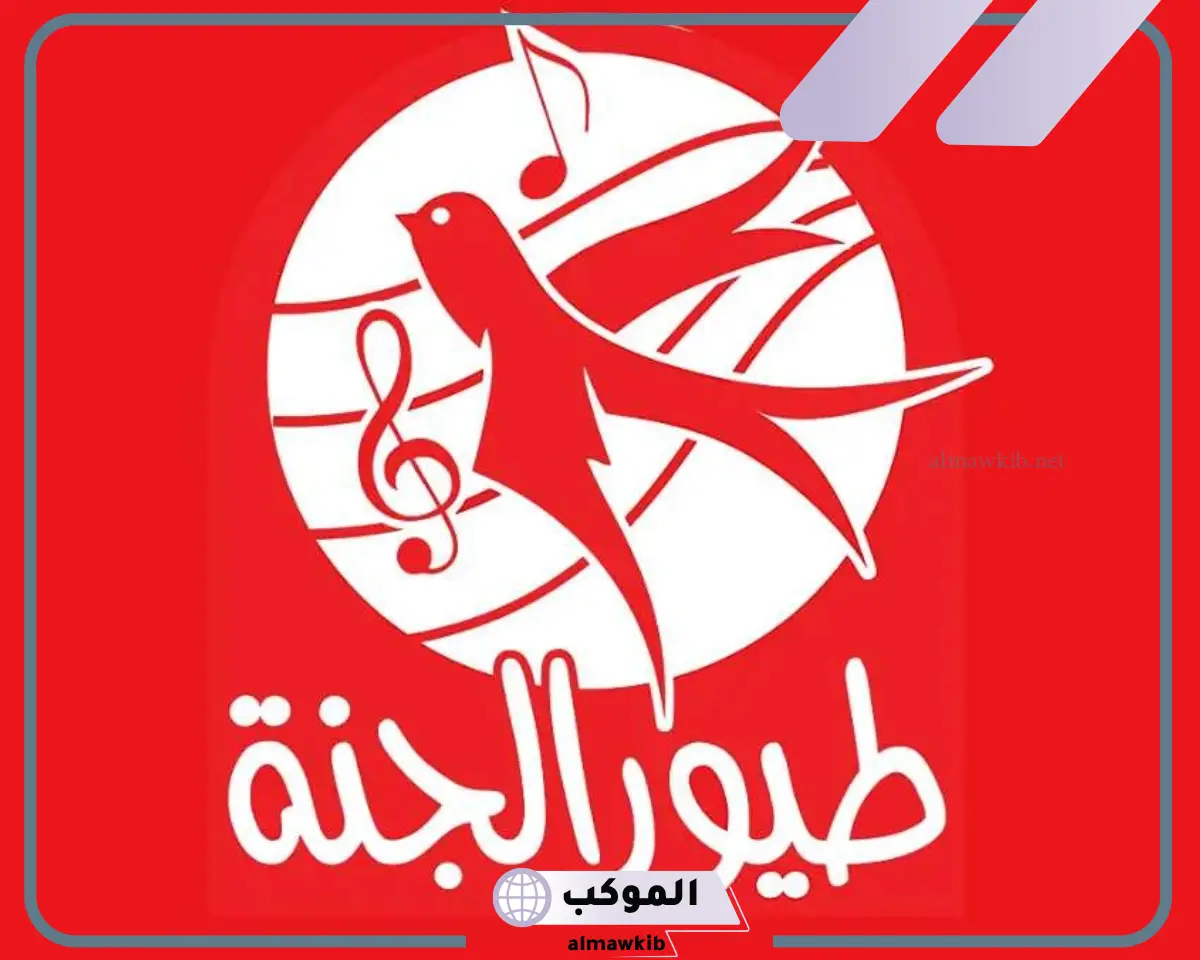 تردد قناة طيور الجنة الجديد بجودة hd على نايل سات وعرب سات 2024