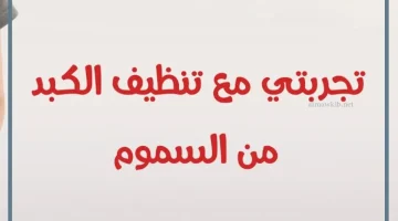 تنظيف الكبد