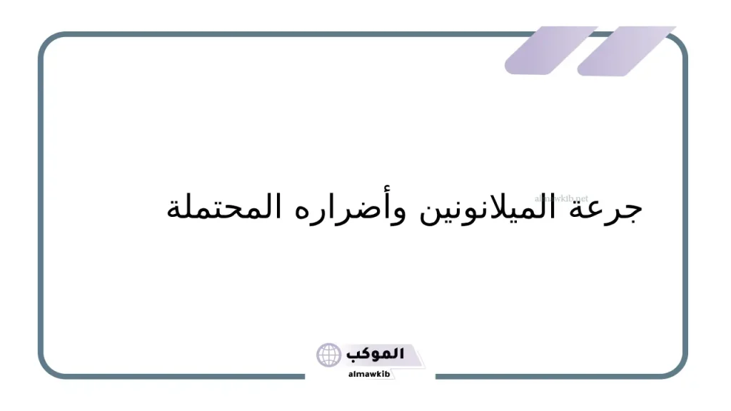 الميلانونين والأرق