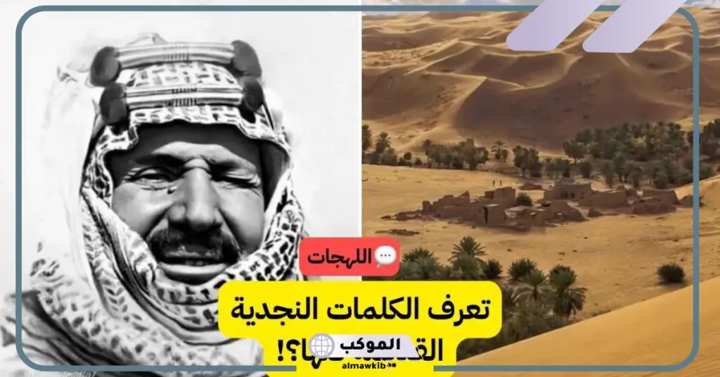 كلمات نجدية قديمة.. كلمات باللهجة النجدية ومعناها 5 كلمات نجدية فصيحة