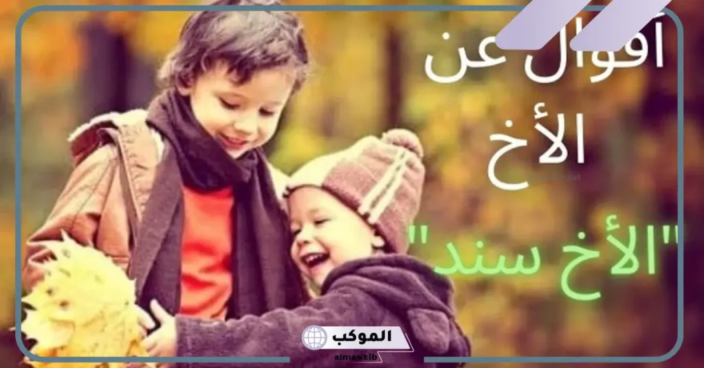 اجمل ما قيل عن الاخوة.. عبارات جميلة عن الأخوة 6 اجمل ما قيل عن الأخ الكبير