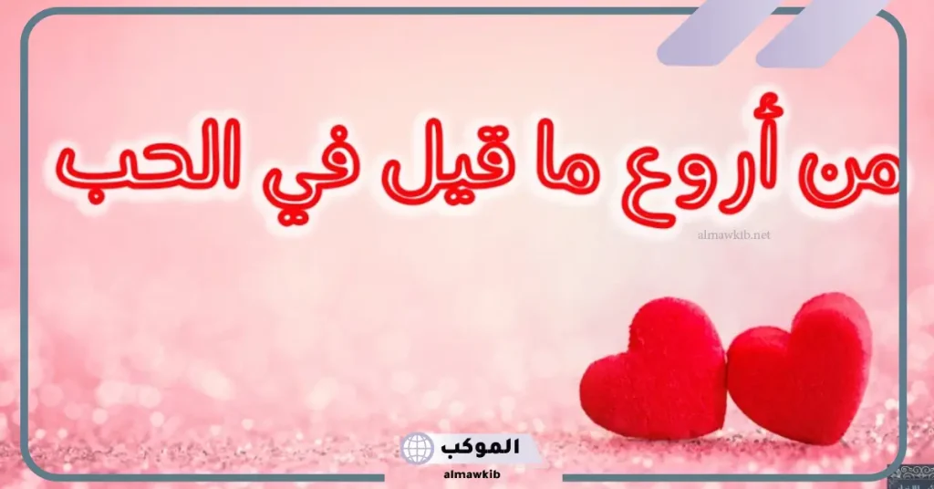 أجمل ما قيل عن الحب الحقيقي