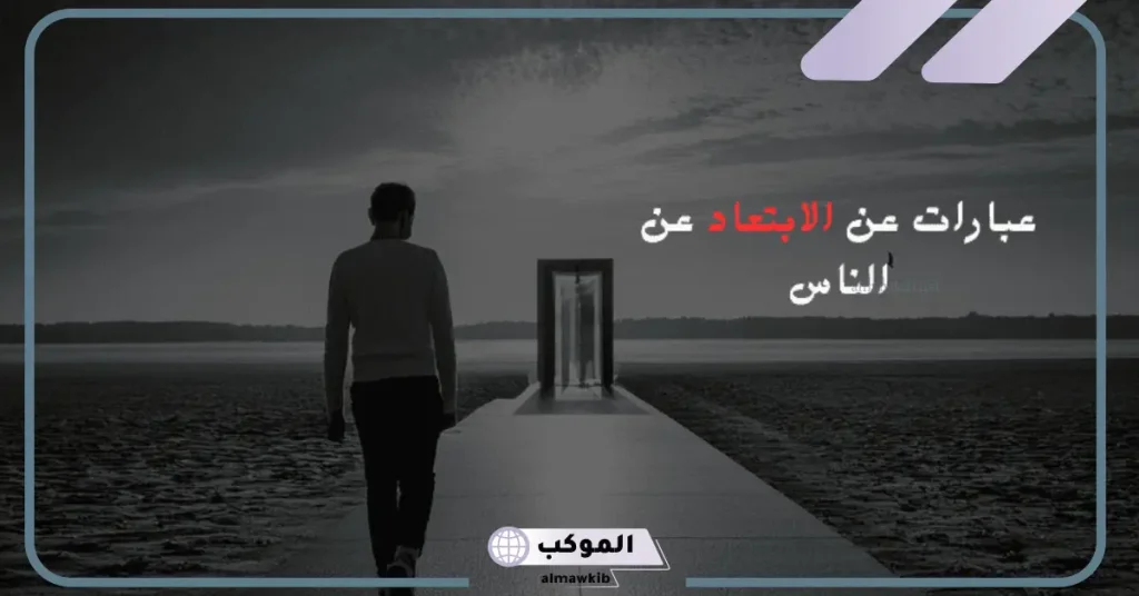 آيات عن اعتزال الناس